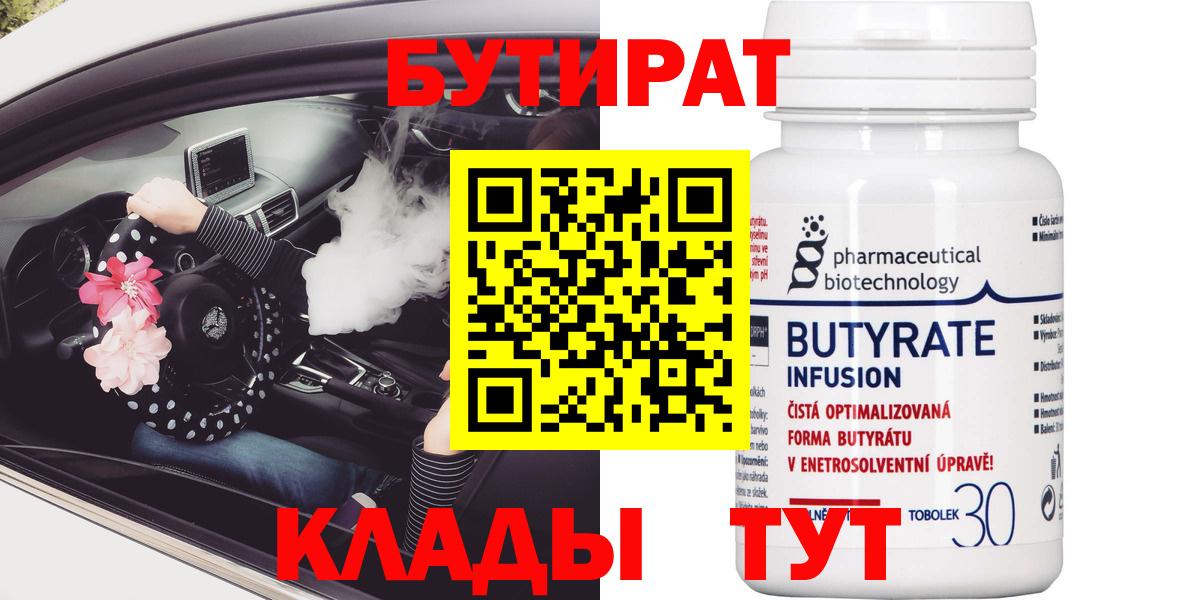 Бутират Butirat Кумертау